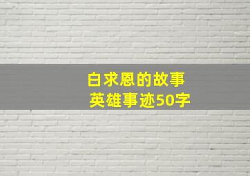 白求恩的故事英雄事迹50字