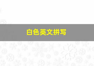 白色英文拼写