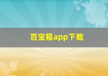 百宝箱app下载