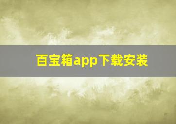 百宝箱app下载安装