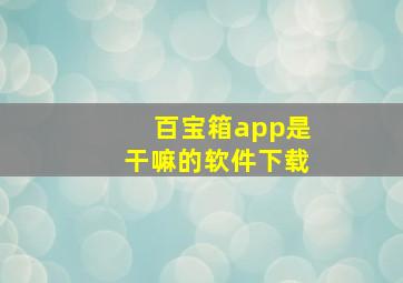 百宝箱app是干嘛的软件下载