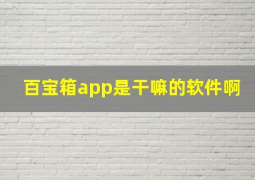 百宝箱app是干嘛的软件啊