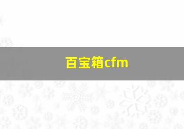 百宝箱cfm