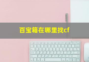 百宝箱在哪里找cf