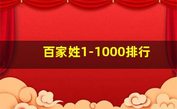 百家姓1-1000排行