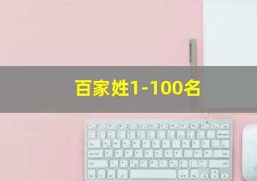 百家姓1-100名