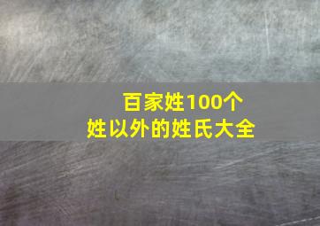 百家姓100个姓以外的姓氏大全