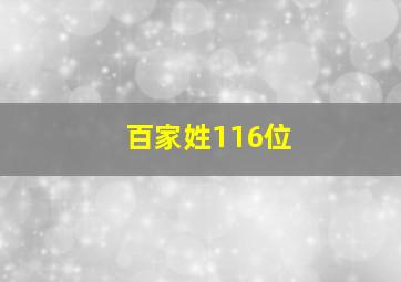 百家姓116位