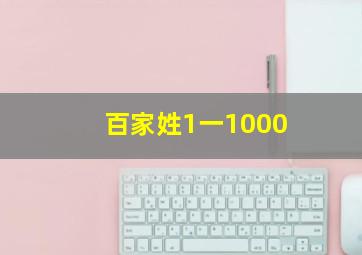 百家姓1一1000