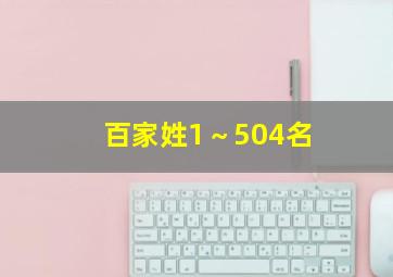 百家姓1～504名