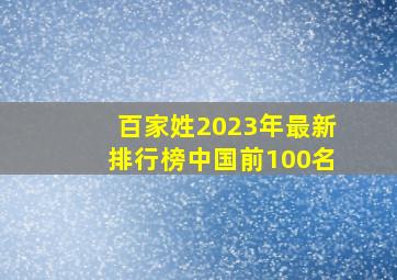 百家姓2023年最新排行榜中国前100名