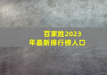 百家姓2023年最新排行榜人口