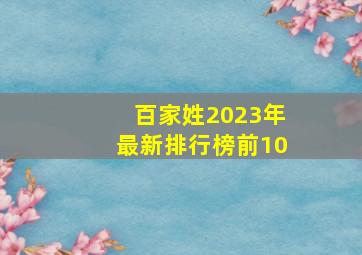 百家姓2023年最新排行榜前10