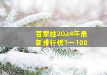 百家姓2024年最新排行榜1一100