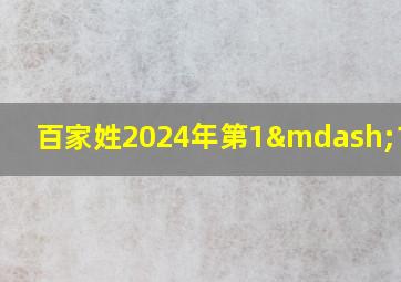 百家姓2024年第1—100名