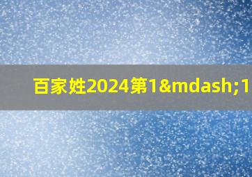 百家姓2024第1—100名