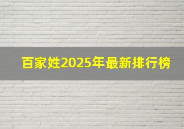 百家姓2025年最新排行榜