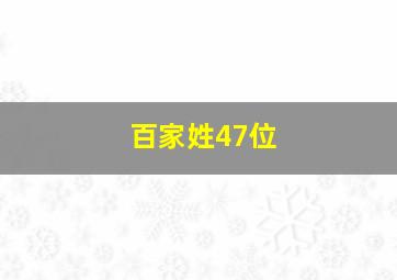 百家姓47位