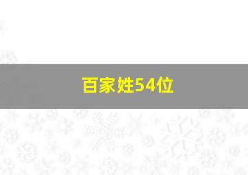 百家姓54位