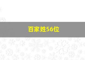 百家姓56位