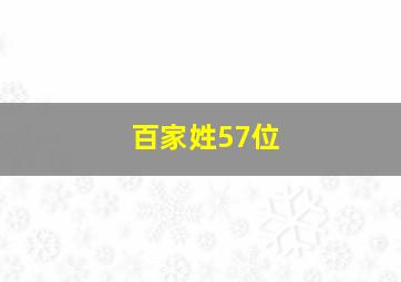 百家姓57位