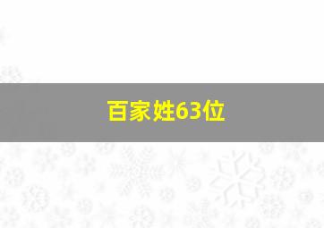 百家姓63位