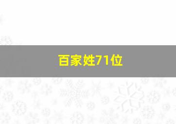 百家姓71位