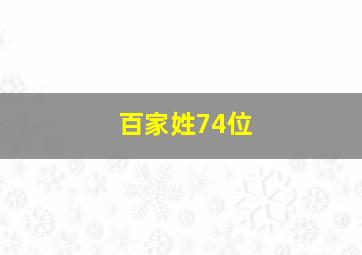 百家姓74位