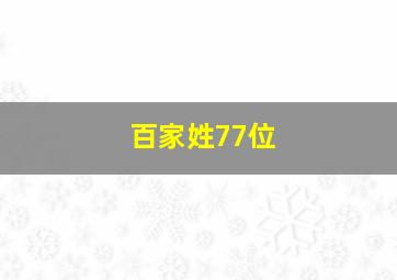 百家姓77位