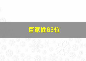 百家姓83位