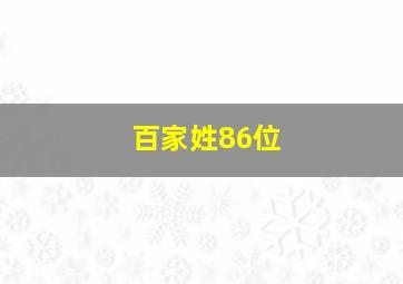 百家姓86位