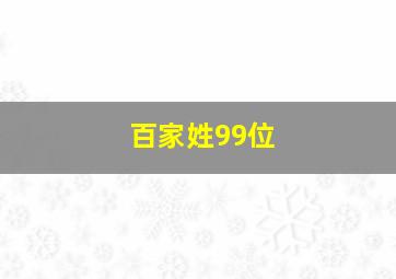 百家姓99位