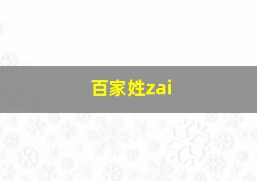 百家姓zai