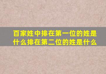 百家姓中排在第一位的姓是什么排在第二位的姓是什么