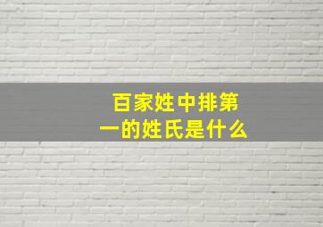 百家姓中排第一的姓氏是什么