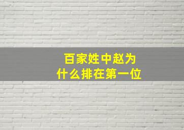 百家姓中赵为什么排在第一位