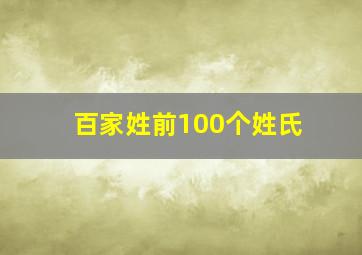 百家姓前100个姓氏