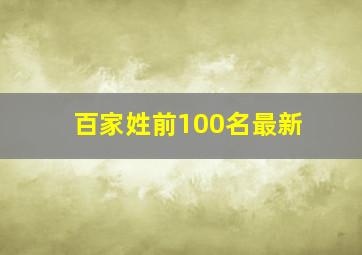 百家姓前100名最新