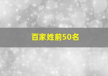 百家姓前50名