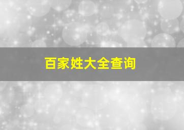 百家姓大全查询