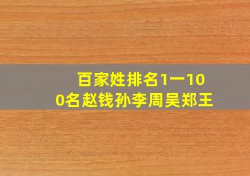 百家姓排名1一100名赵钱孙李周吴郑王