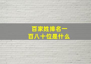 百家姓排名一百八十位是什么