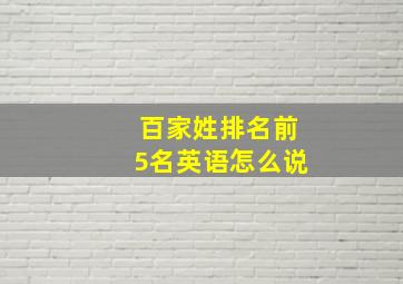 百家姓排名前5名英语怎么说