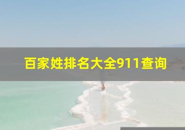 百家姓排名大全911查询