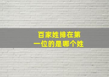 百家姓排在第一位的是哪个姓