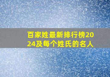 百家姓最新排行榜2024及每个姓氏的名人