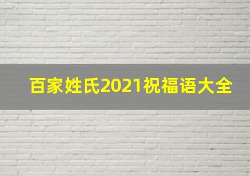 百家姓氏2021祝福语大全