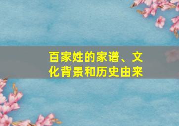 百家姓的家谱、文化背景和历史由来