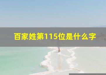 百家姓第115位是什么字