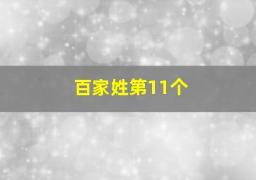 百家姓第11个